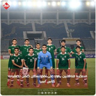 منتخبنا للناشئين يفوز على أفغانستان ضمن تصفيات كأس آسيا