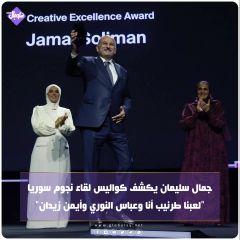 جمال سليمان يكشف كواليس لقاء نجوم سورية