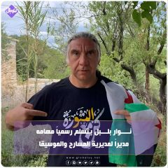 نوار بلبل يتسلم مهامه مديرا لمديرية المسارح والموسيقى