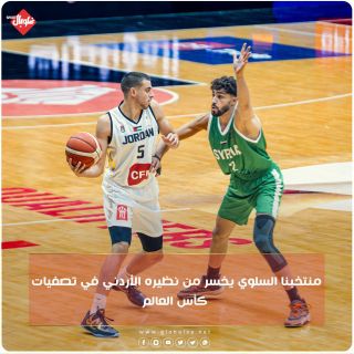 منتخبنا السلوي يخسر من نظيره الأردني في تصفيات كأس العالم