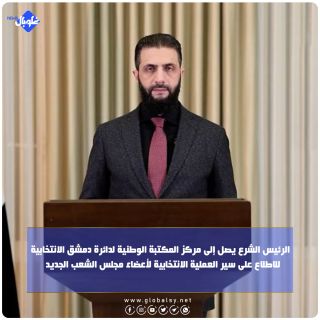 الرئيس أحمد الشرع يصل إلى مركز المكتبة الوطنية لدائرة دمشق الانتخابية للاطلاع على سير العملية الانتخابية لأعضاء مجلس الشعب الجديد