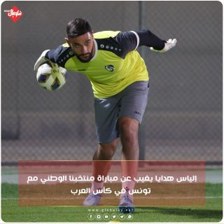 الياس هدايا يغيب عن مباراة منتخبنا الوطني ضد تونس في كأس العرب