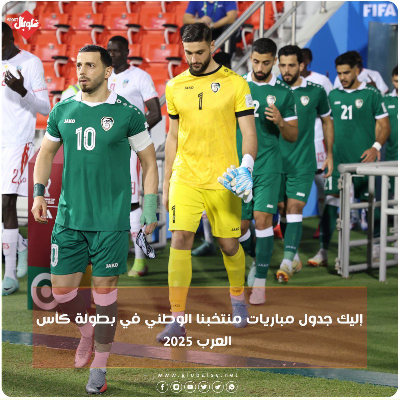 جدول مباريات منتخبنا الوطني في بطولة كأس العرب ٢٠٢٥