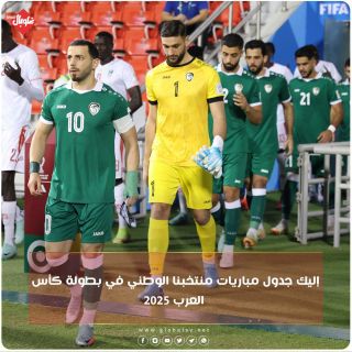 جدول مباريات منتخبنا الوطني في بطولة كأس العرب ٢٠٢٥