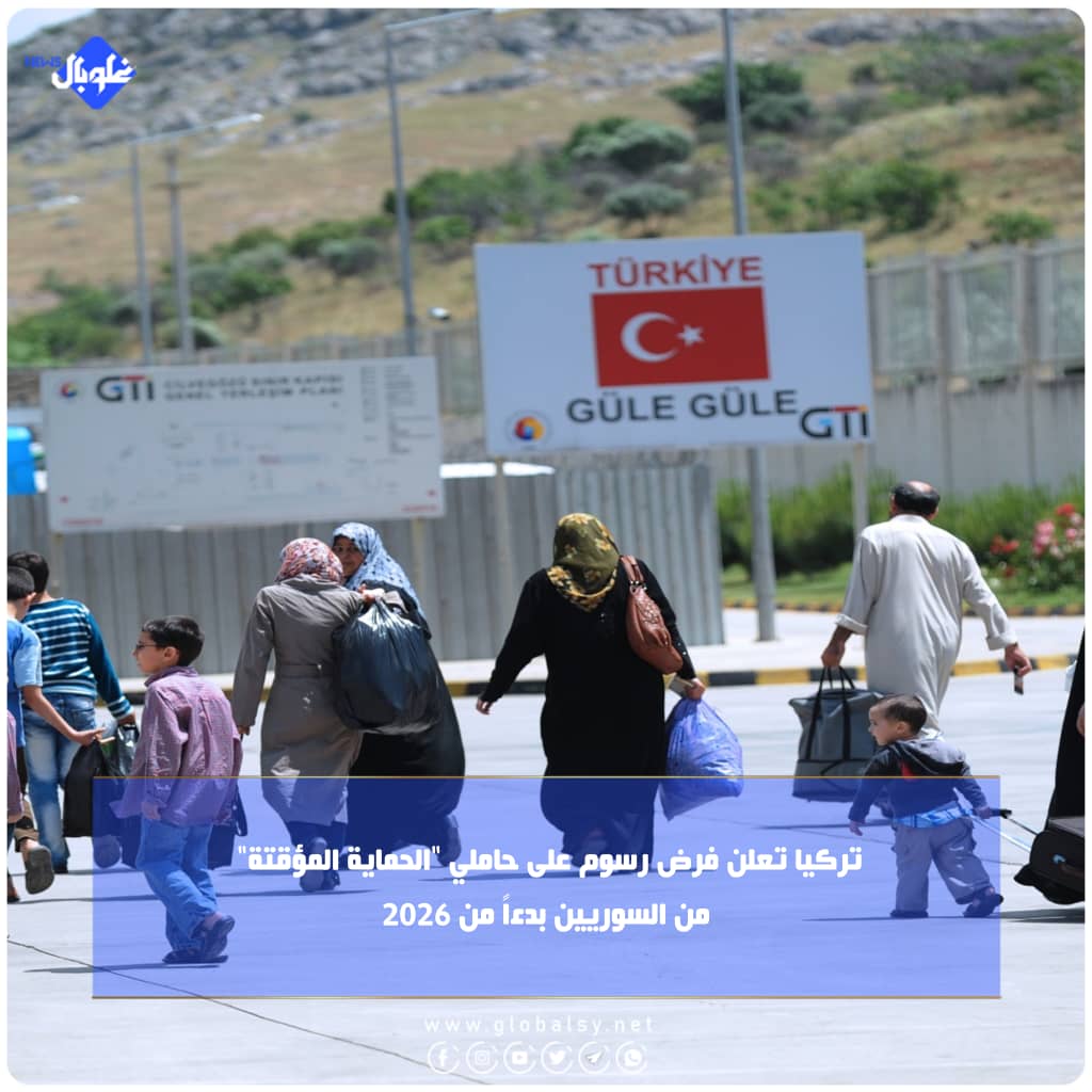 تركيا تعلن فرض رسوم على حاملي "الحماية المؤقتة" من السوريين بدءاً من 2026