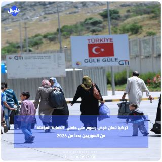 تركيا تعلن فرض رسوم على حاملي "الحماية المؤقتة" من السوريين بدءاً من 2026