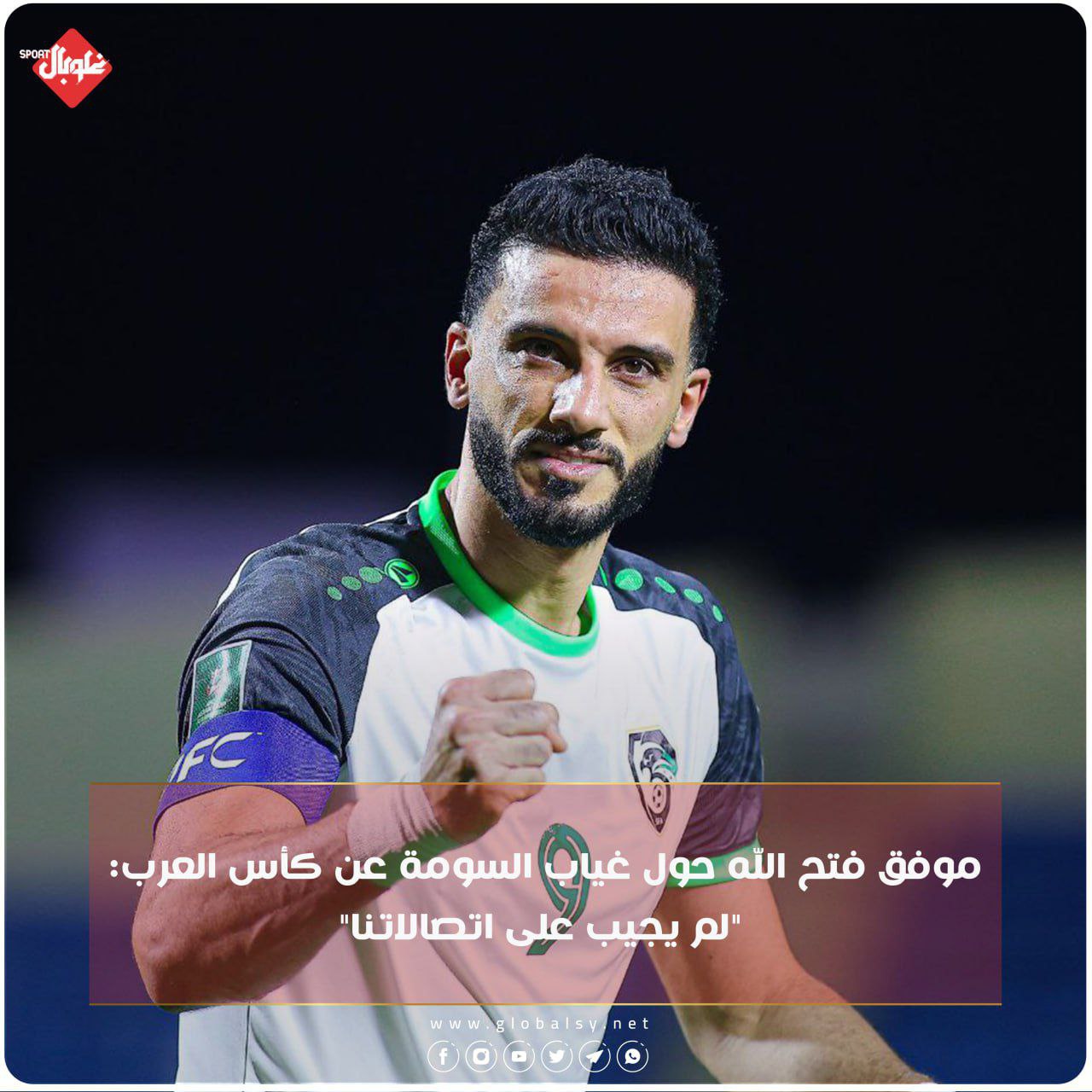 موفق فتح الله عن غياب السومة عن كأس العرب: لم يجيب على اتصالاتنا