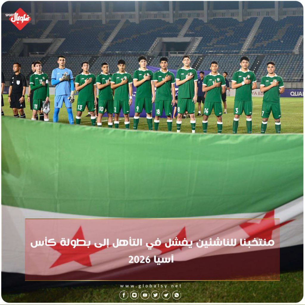 منتخبنا للناشئين يفشل بالتأهيل لكأس آسيا ٢٠٢٦