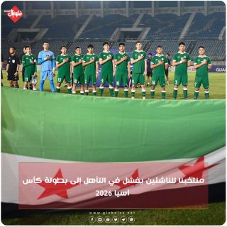 منتخبنا للناشئين يفشل بالتأهيل لكأس آسيا ٢٠٢٦