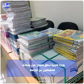 وزارة التربية تُطلق منهاج "مرن ومكثف" للمنقطعين عن الدراسة