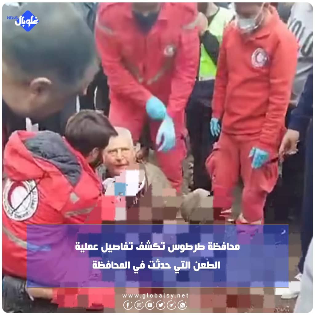 محافظة طرطوس تكشف تفاصيل عملية الطعن التي حدثت في المحافظة