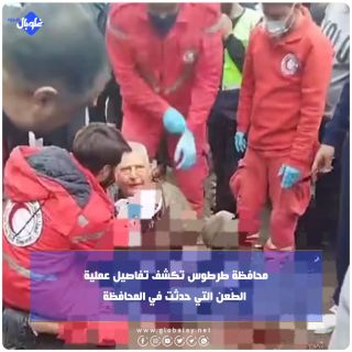 محافظة طرطوس تكشف تفاصيل عملية الطعن التي حدثت في المحافظة