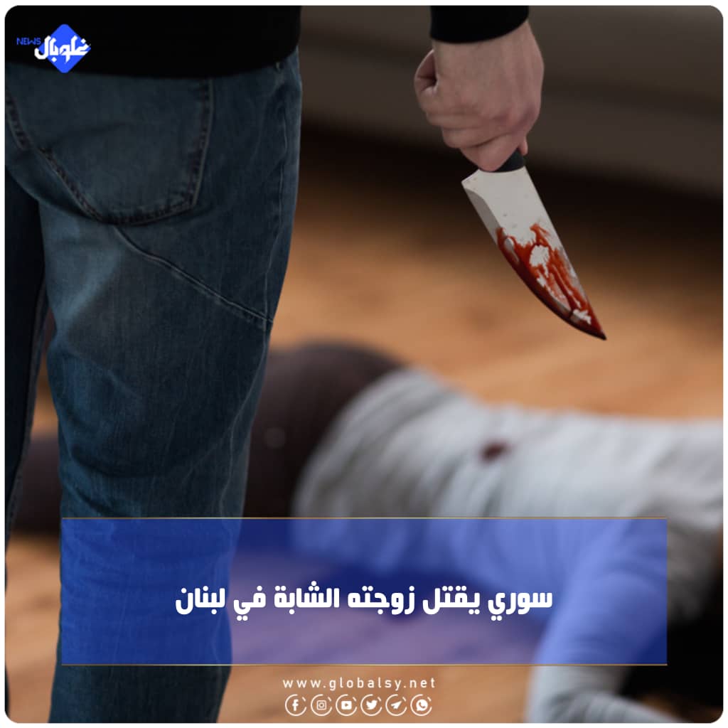 سوري يقتل زوجته الشابة في لبنان