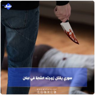 سوري يقتل زوجته الشابة في لبنان