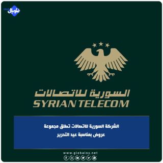 الشركة السورية للاتصالات تطلق مجموعة عروض بمناسبة عيد التحرير