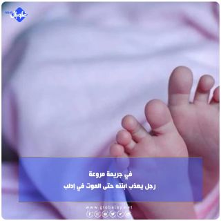 في جريمة مروعة... رجل يعذب ابنته حتى الموت في إدلب