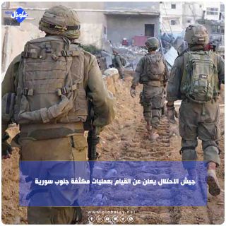 جيش الاحتلال يعلن عن القيام بعمليات مكثفة جنوب سوريا