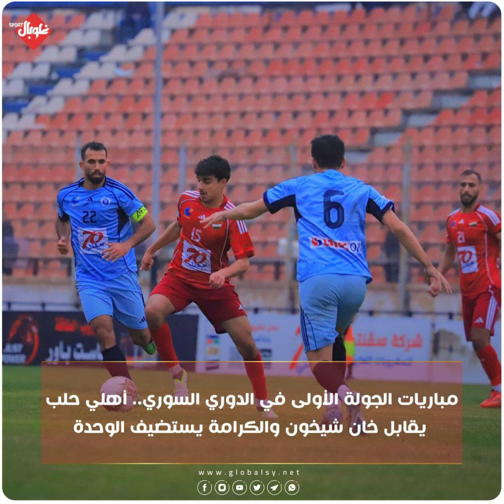مباريات الجولة الاولى في الدوري السوري
