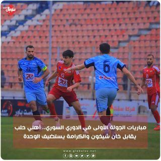 مباريات الجولة الاولى في الدوري السوري