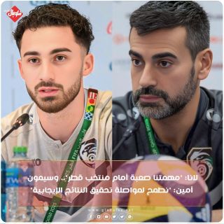 لانا: مهمتنا صعبة أما منتخب قطر.. وسيمون أمين:"نطمح لمواصلة تحقيق نتائج إيجابية