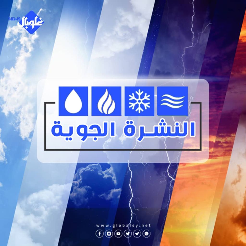 الحالة الجوية المتوقعة اليوم الأربعاء 2025/12/3