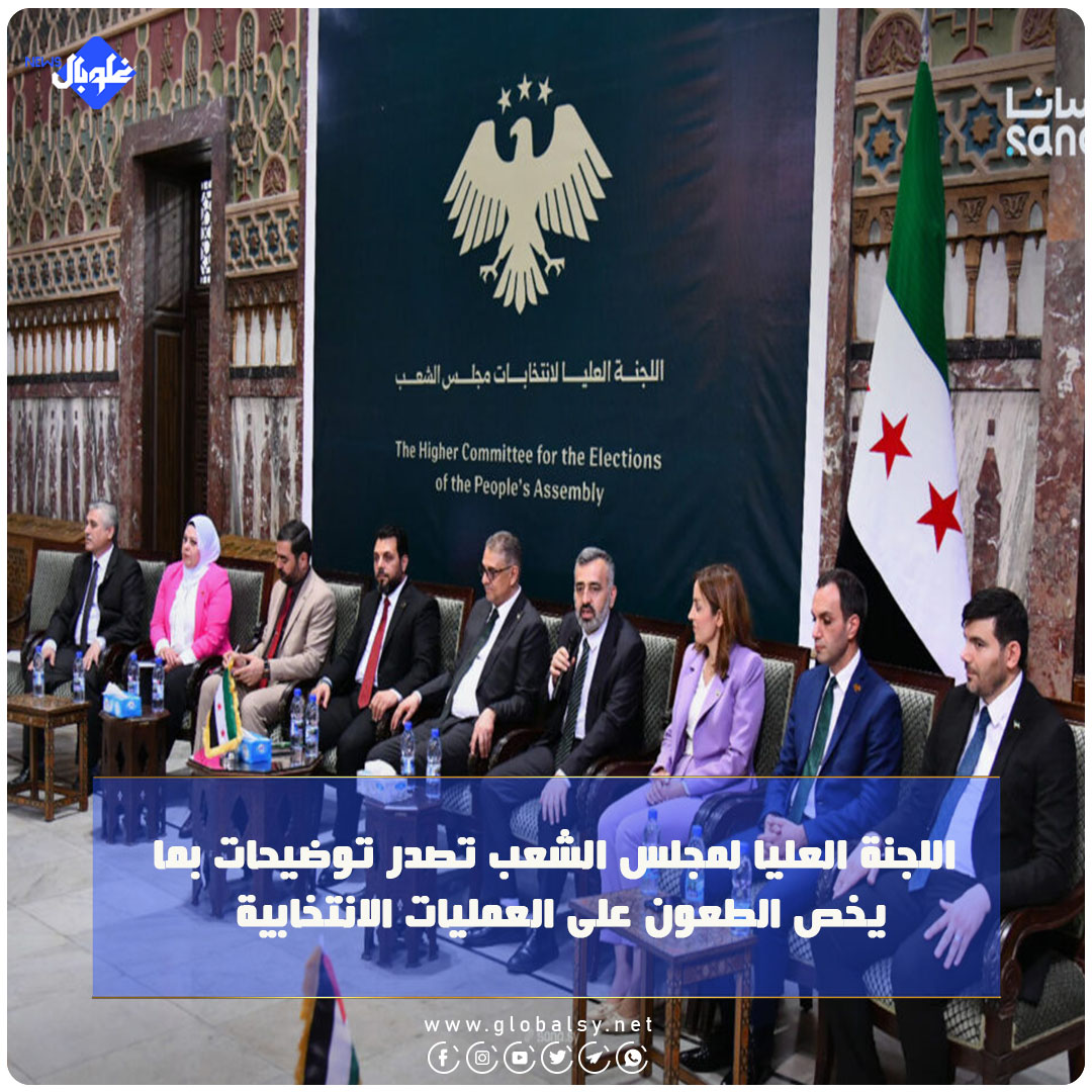 اللجنة العليا لانتخابات مجلس للشعب تصدر توضيحات بما يخص الطعون على العمليات الانتخابية