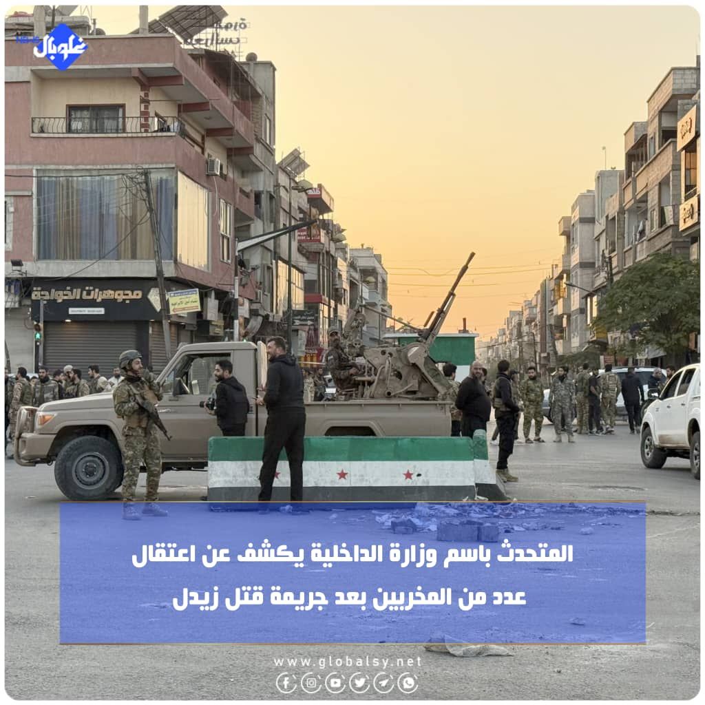 المتحدث باسم وزارة الداخلية يكشف عن اعتقال عدد من المخربين بعد جريمة قتل زيدل 