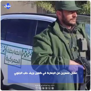 مقتل عنصرين من الجمارك في كمين بريف حلب الجنوبي