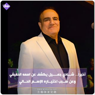 أخيرا... شادي جميل يكشف عن اسمه الحقيقي