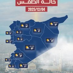 طقس خريفي... الحالة الجوية لمتوقعة اليوم الخميس 2025/12/4