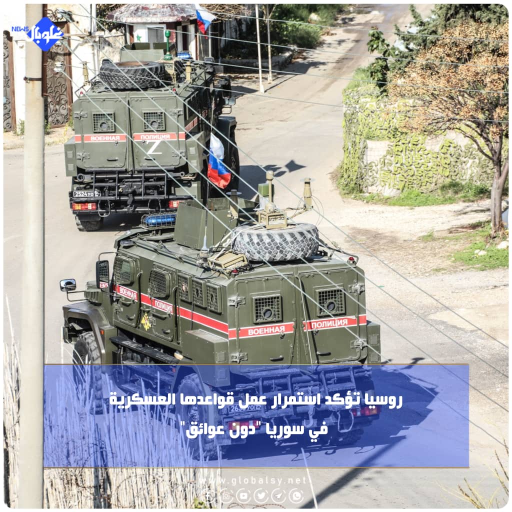 روسيا تؤكد استمرار عمل قواعدها العسكرية في سوريا "دون عوائق"