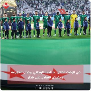 منتخبنا الوطني يرفض الهزيمة ويفرض التعادل على قطر