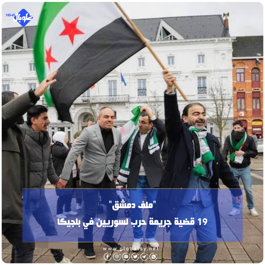 "ملف دمشق"... 19 قضية جريمة حرب لسوريين في بلجيكا