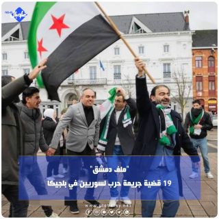 "ملف دمشق"... 19 قضية جريمة حرب لسوريين في بلجيكا