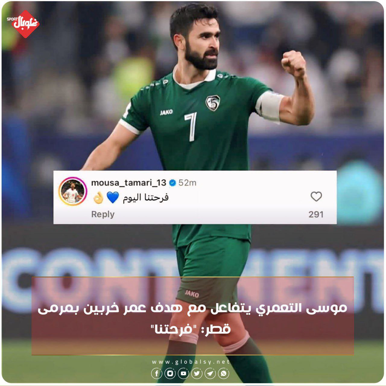 موسى التعمري يتفاعل مع هدف عمر خرببين بمرمى قطر :"فرحتنا"