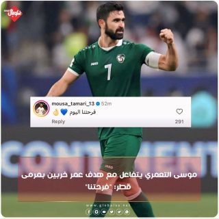 موسى التعمري يتفاعل مع هدف عمر خرببين بمرمى قطر :"فرحتنا"