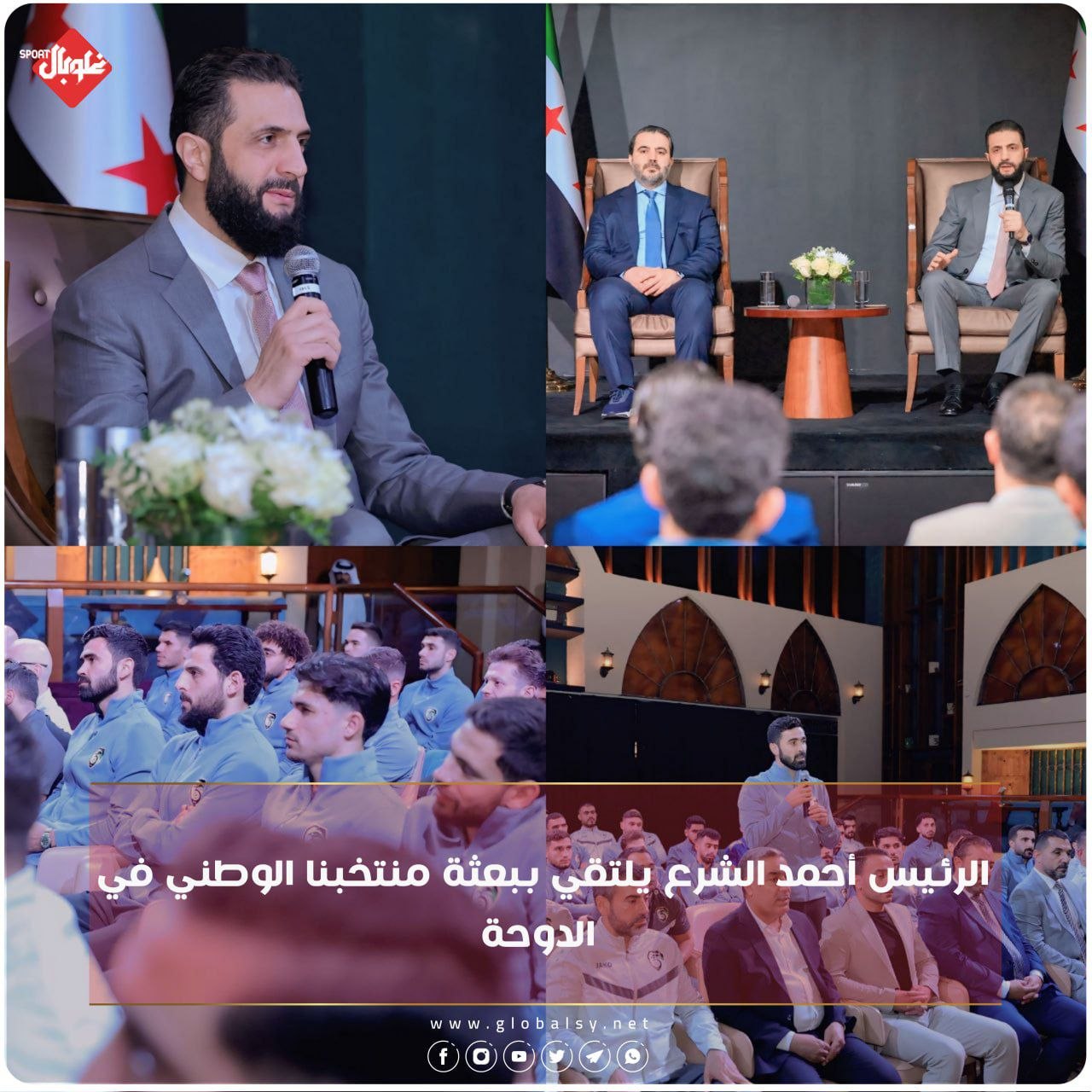 الرئيس أحمد الشرع يتلقى ببعثة منتخبنا في الدوحة