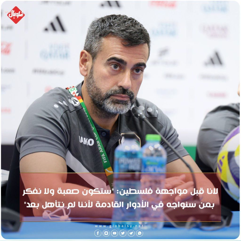 لانا قبل مواجه فلسطين: ستكون صعبة ولن نفكر بمن سنواجه في الادوار القادمة لاننا لم نتاهل بعد