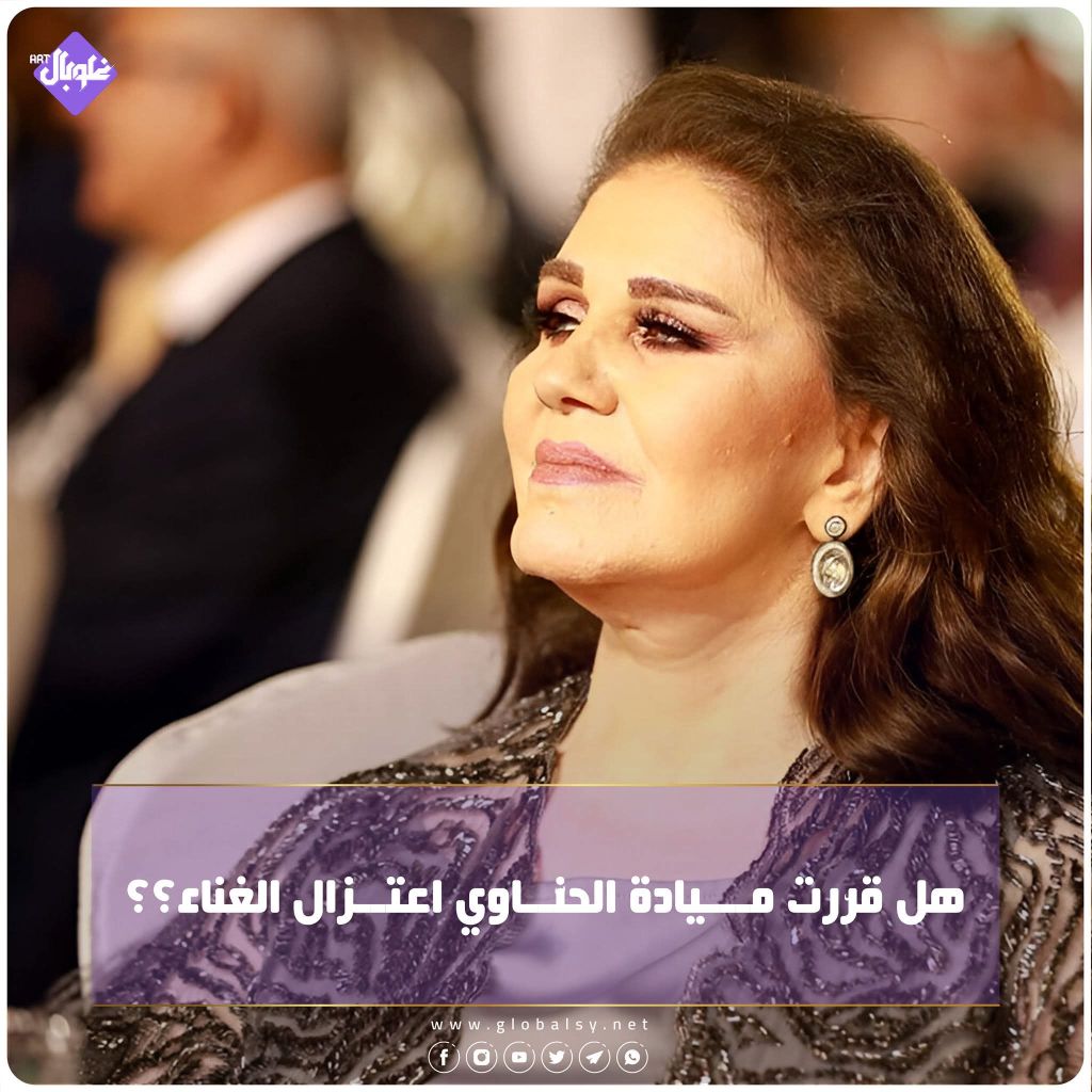 هل قررت ميادة الحناوي اعتزال الغناء
