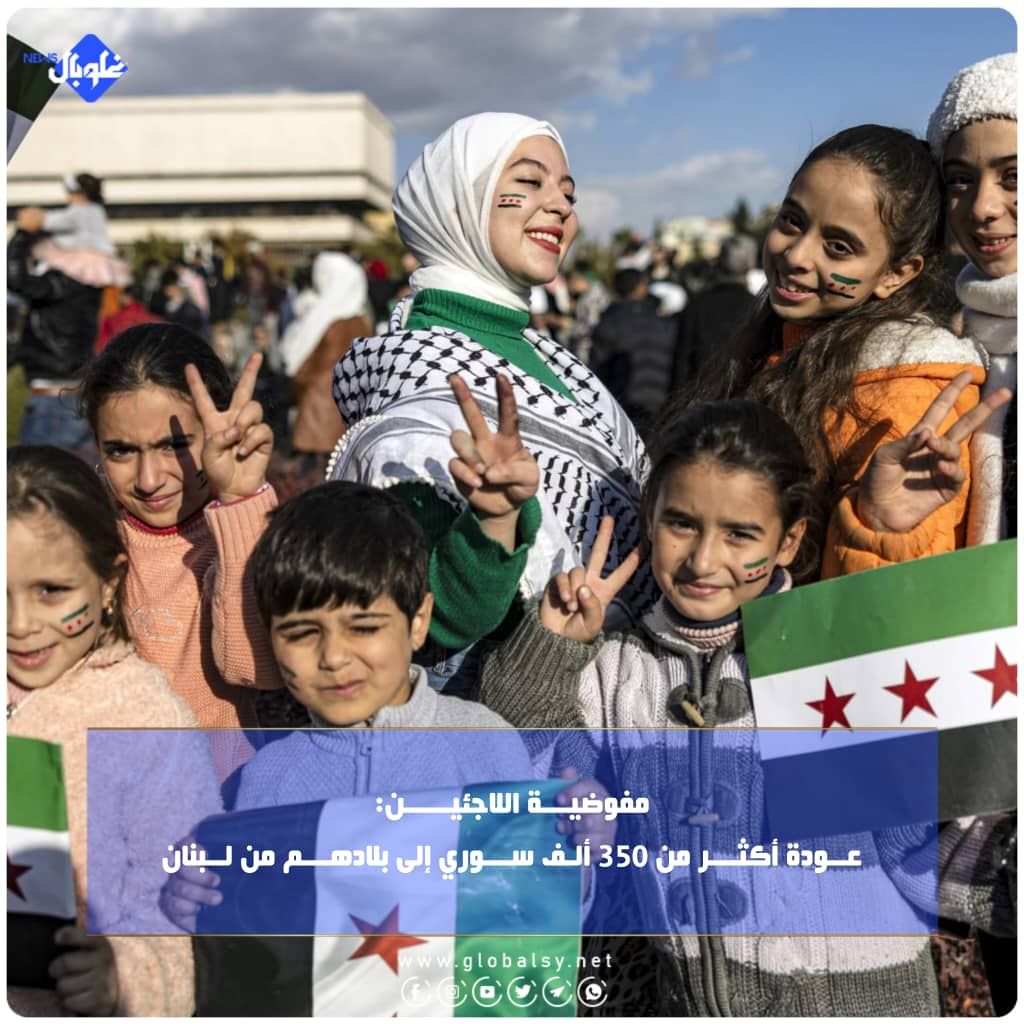 مفوضيـــة اللاجئيـــــن: عــودة أكثـــر من 350 ألـف ســـوري إلى بلادهـــم من لــبنان