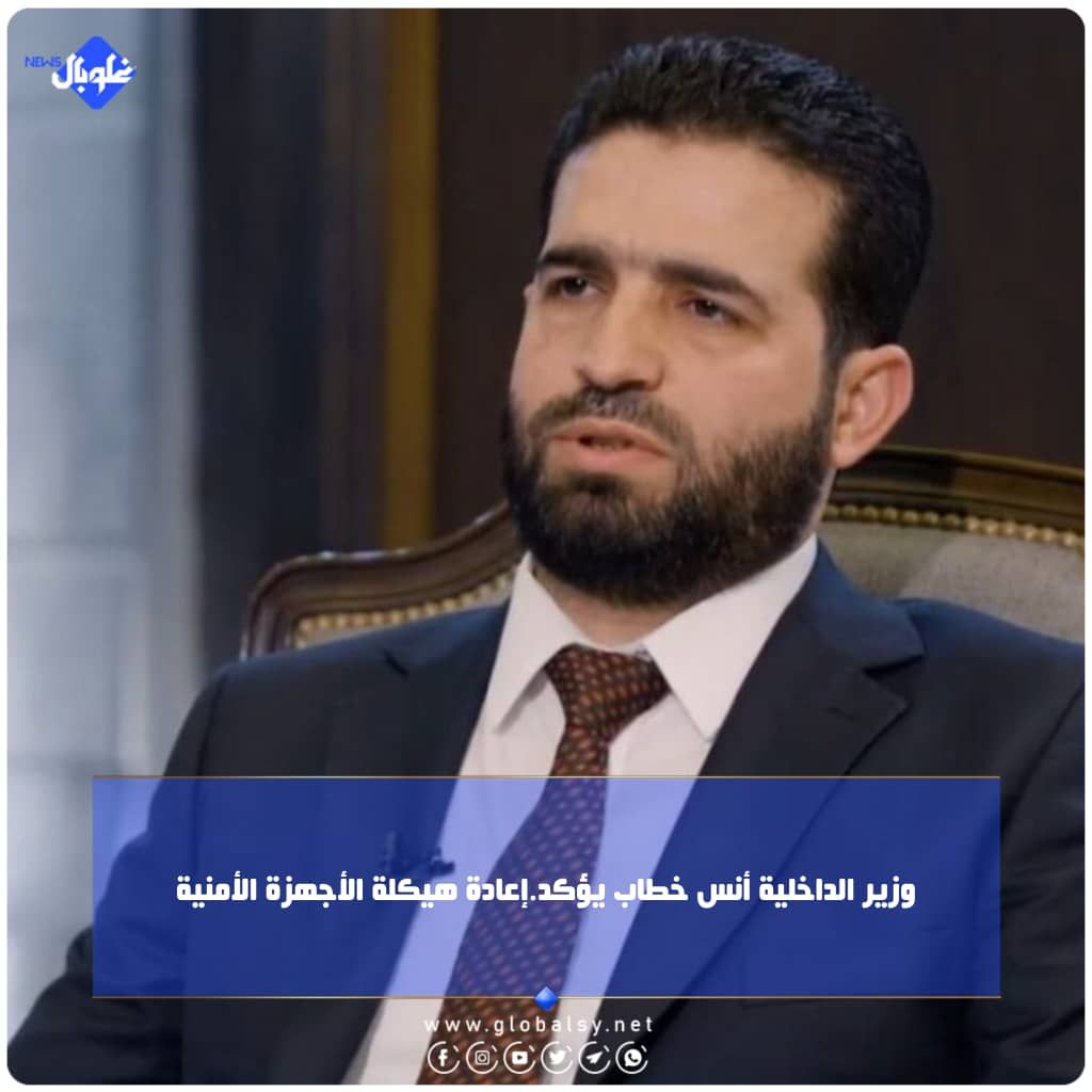 وزير الداخلية يؤكد إعادة هيكلة الأجهزة الأمنية