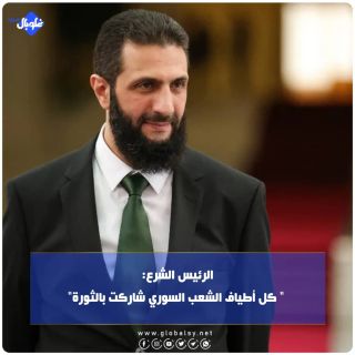 الرئيس الشرع:  كل أطياف الشعب السوري شاركت في الثورة.