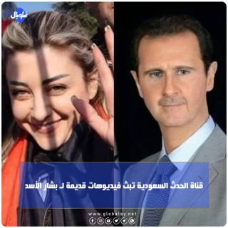 قناة الحدث السعودية تبث فيديوهات قديمة ل بشار الاسد