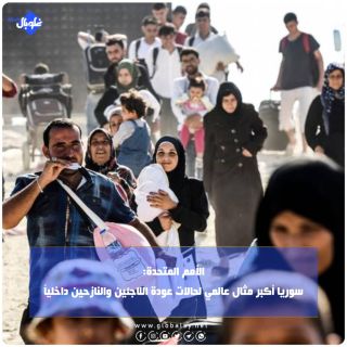 الأمم المتحدة: سوريا أكبر مثال عالمي لحالات عودة اللاجئين والنازحين داخلياً