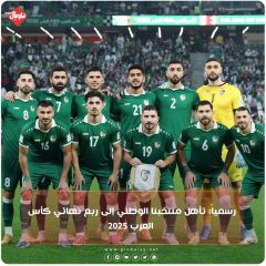 رسميا: تأهل منتخبنا الوطني إلى ربع نهائي كأس العرب ٢٠٢٥