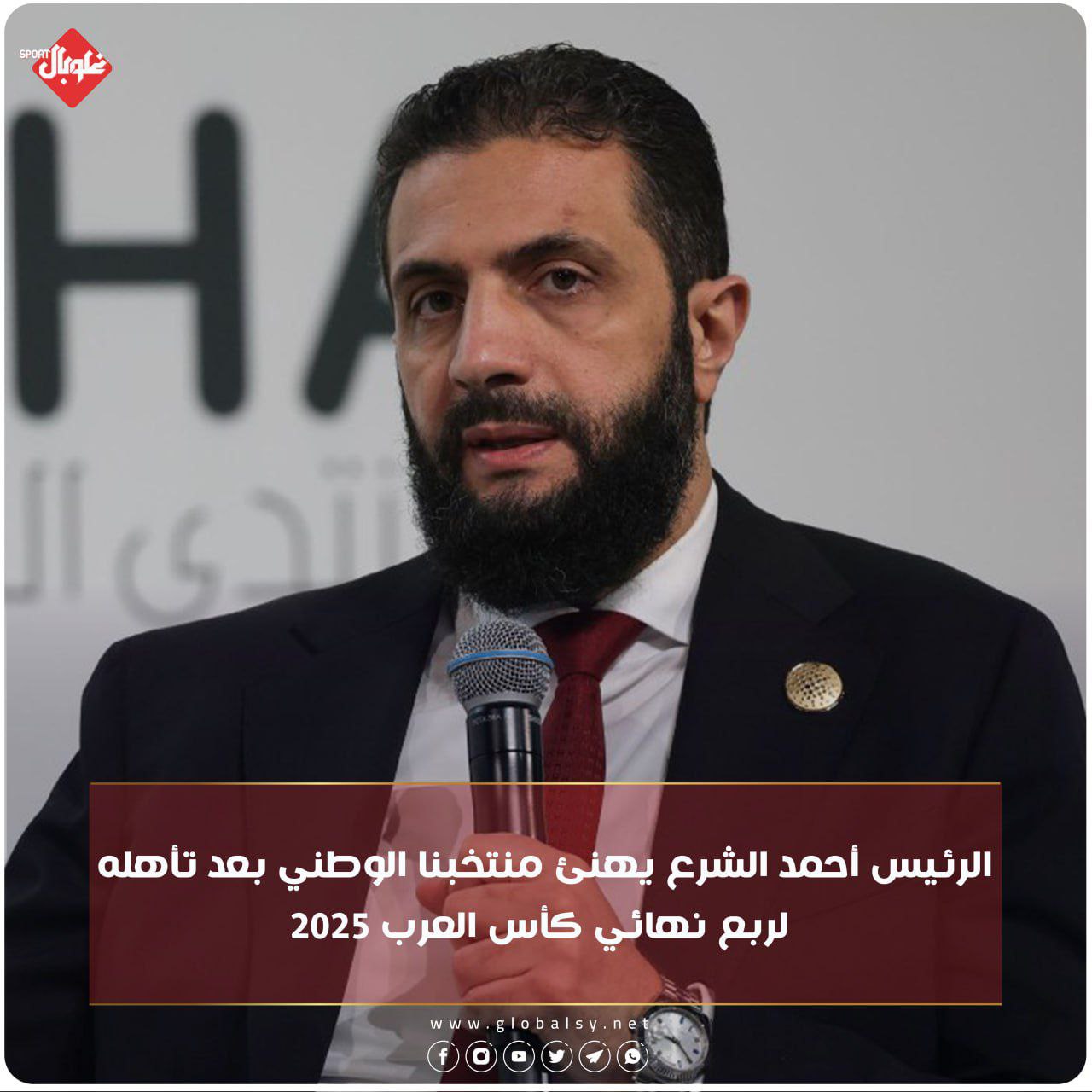 الرئيس أحمد الشرع يهنئ منتخبنا الوطني بعد تأهله لربع نهائي كأس العرب ٢٠٢٥