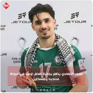 محمد الصلخدي يظفر بجائزة أفضل لاعب في مباراة منتخبنا وفلسطين