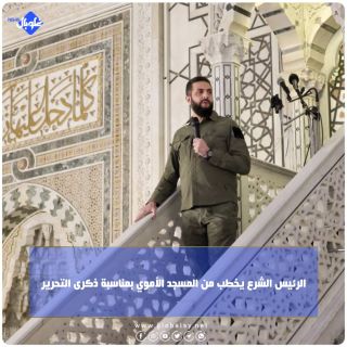 الرئيس الشرع يخطب من المسجد الأموي في مناسبة ذكرى التحرير