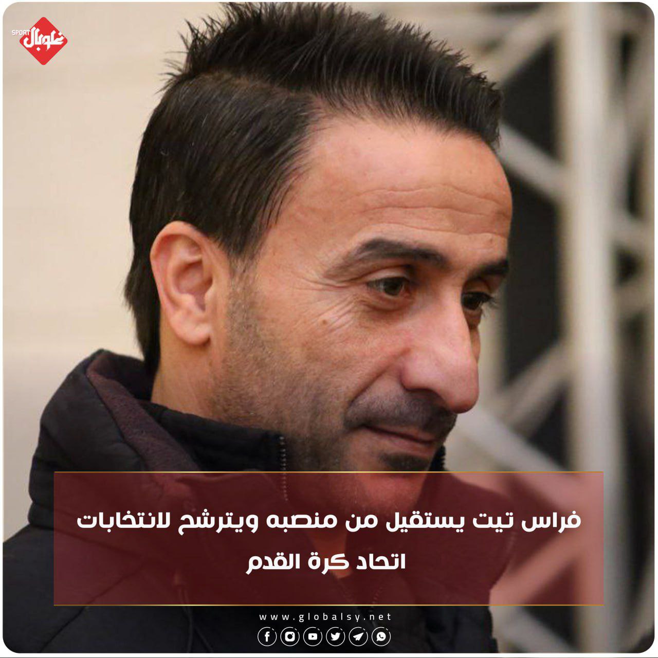 فراس تيت يستقيل من منصبه ويترشح لانتخابات اتحاد كرة القدم 