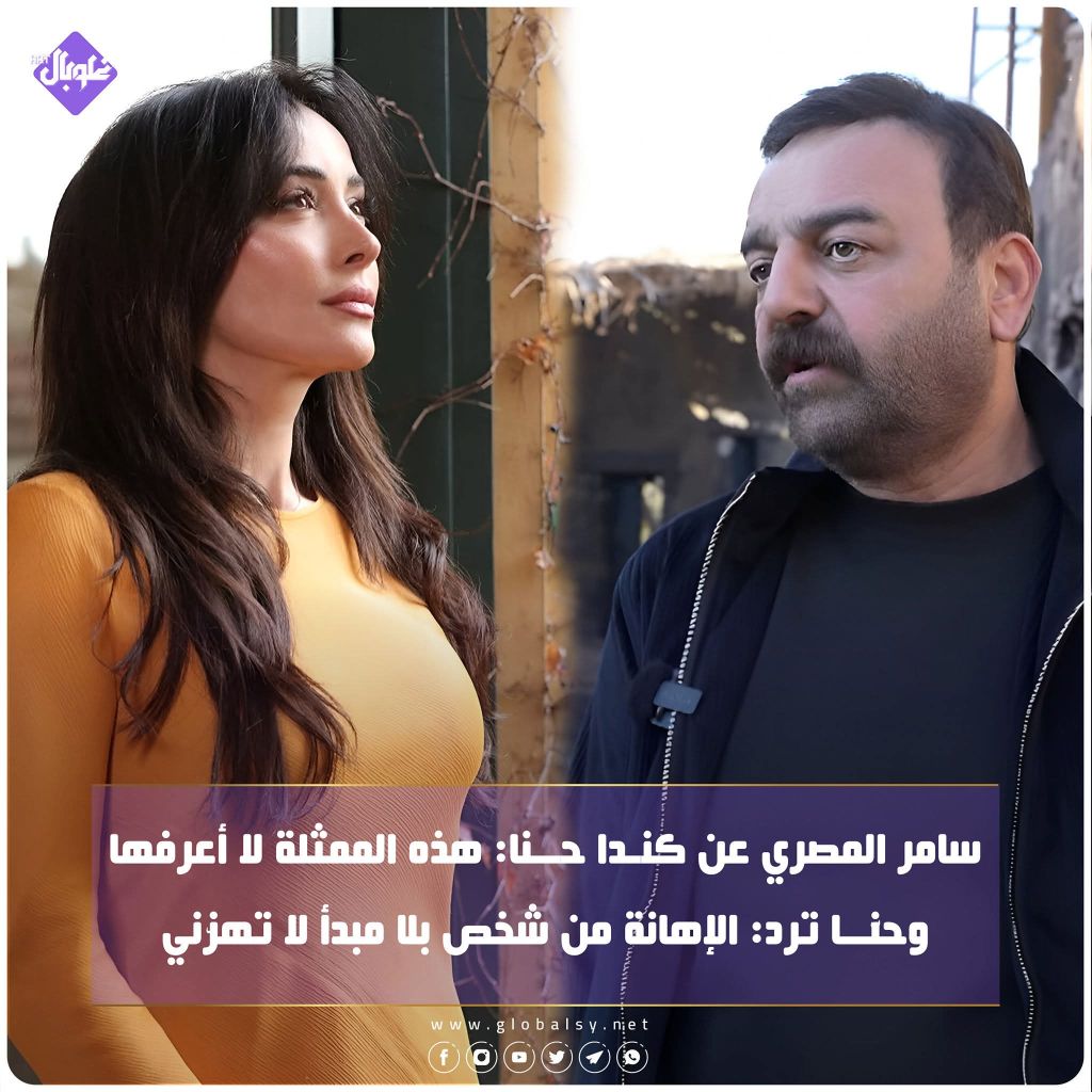 سامر المصري عن كندا حنا: هذه الممثلة لا أعرفها وكندا حنا ترد: الإهانة من شحص بلا مبدأ لاتهزني